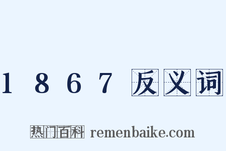 1867反义词是什么意思的图片